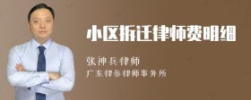 小区拆迁律师费明细