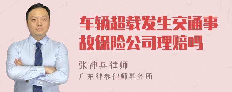 车辆超载发生交通事故保险公司理赔吗