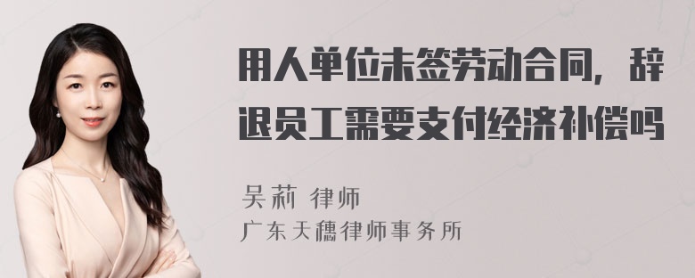 用人单位未签劳动合同，辞退员工需要支付经济补偿吗