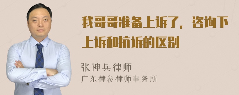 我哥哥准备上诉了，咨询下上诉和抗诉的区别