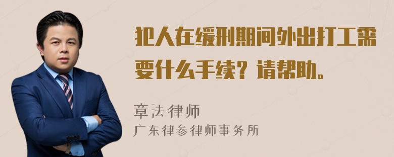 犯人在缓刑期间外出打工需要什么手续？请帮助。