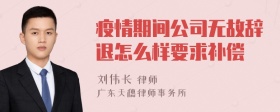 疫情期间公司无故辞退怎么样要求补偿