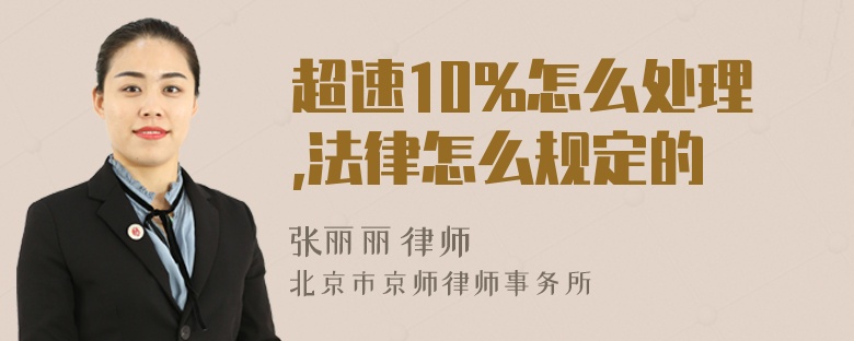 超速10%怎么处理,法律怎么规定的