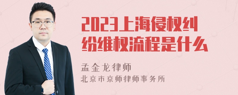 2023上海侵权纠纷维权流程是什么