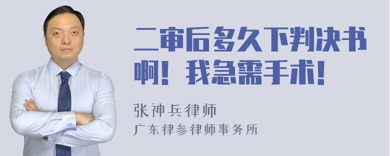 二审后多久下判决书啊！我急需手术！