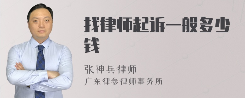 找律师起诉一般多少钱