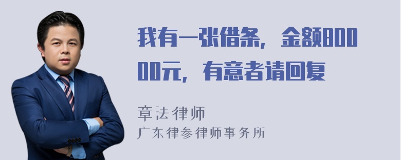 我有一张借条，金额80000元，有意者请回复