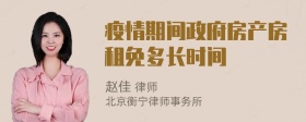 疫情期间政府房产房租免多长时间