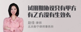 试用期协议只有甲方有乙方没有生效么