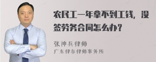 农民工一年拿不到工钱，没签劳务合同怎么办？