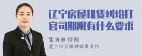 辽宁房屋租赁纠纷打官司期限有什么要求