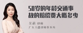 50岁的年龄交通事故的赔偿费大概多少