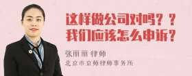 这样做公司对吗？？我们应该怎么申诉？