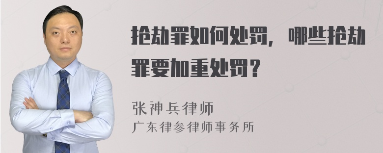 抢劫罪如何处罚，哪些抢劫罪要加重处罚？