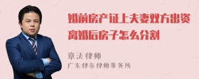 婚前房产证上夫妻双方出资离婚后房子怎么分割