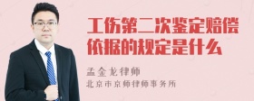 工伤第二次鉴定赔偿依据的规定是什么