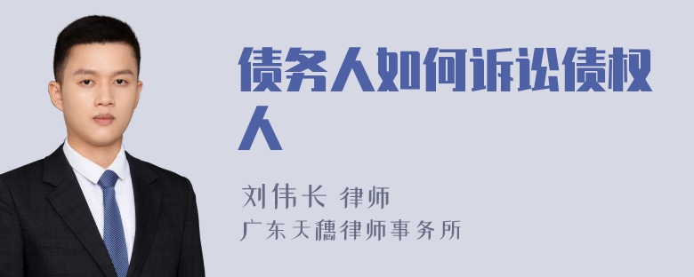 债务人如何诉讼债权人