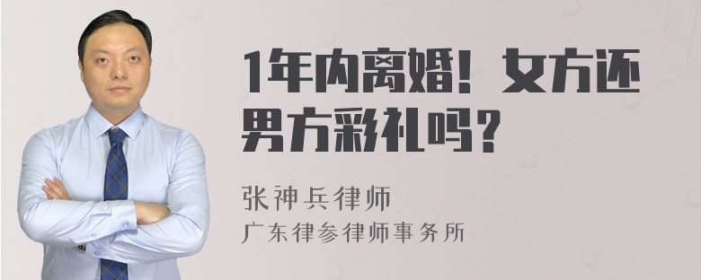 1年内离婚！女方还男方彩礼吗？