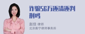 诈骗56万还清还判刑吗