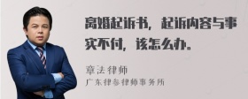 离婚起诉书，起诉内容与事实不付，该怎么办。