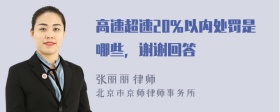 高速超速20％以内处罚是哪些，谢谢回答