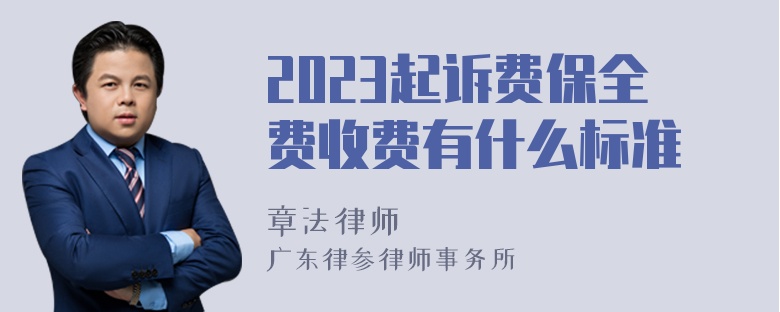 2023起诉费保全费收费有什么标准