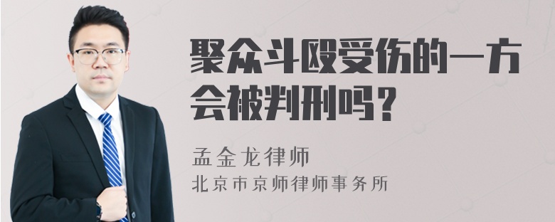 聚众斗殴受伤的一方会被判刑吗？