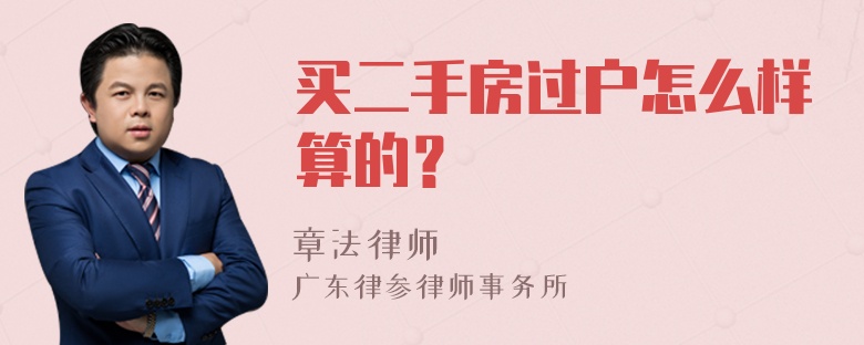 买二手房过户怎么样算的？