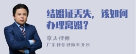 结婚证丢失，该如何办理离婚？