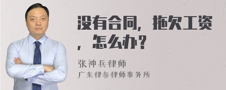 没有合同，拖欠工资，怎么办？