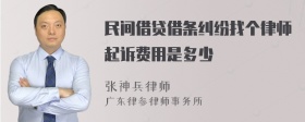 民间借贷借条纠纷找个律师起诉费用是多少