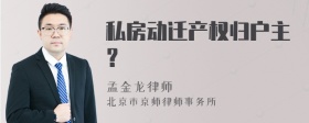 私房动迁产权归户主？