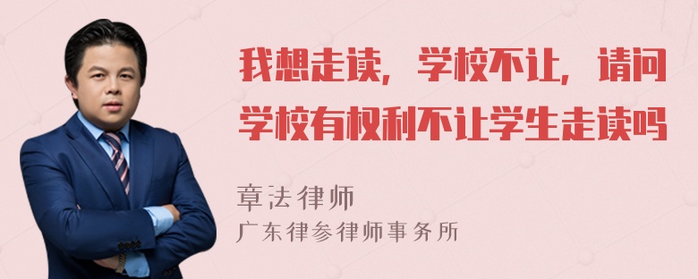 我想走读，学校不让，请问学校有权利不让学生走读吗