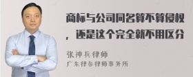 商标与公司同名算不算侵权，还是这个完全就不用区分