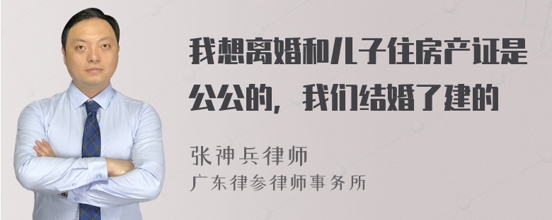 我想离婚和儿子住房产证是公公的，我们结婚了建的