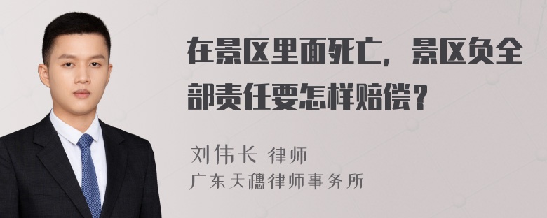 在景区里面死亡，景区负全部责任要怎样赔偿？