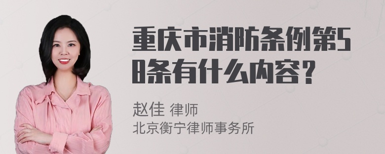 重庆市消防条例第58条有什么内容？