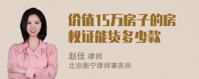 价值15万房子的房权证能货多少款