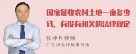 国家征收农村土地一亩多少钱，有没有相关的法律规定