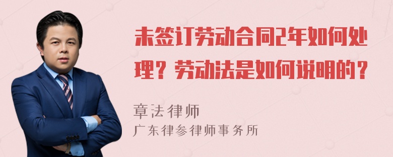 未签订劳动合同2年如何处理？劳动法是如何说明的？