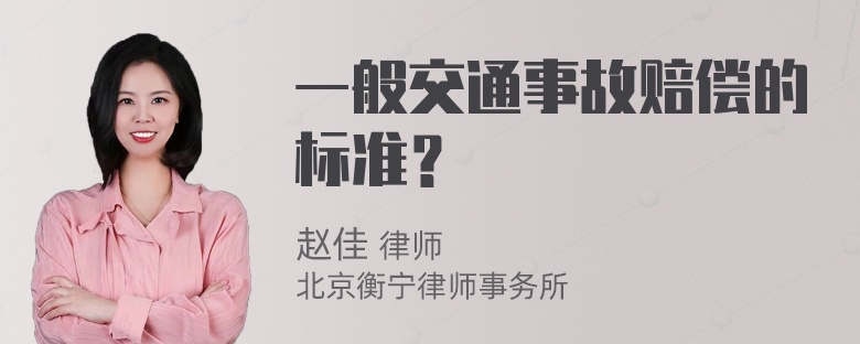 一般交通事故赔偿的标准？