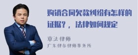 购销合同欠款纠纷有怎样的证据？，法律如何规定