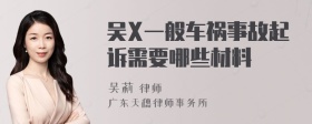 吴X一般车祸事故起诉需要哪些材料