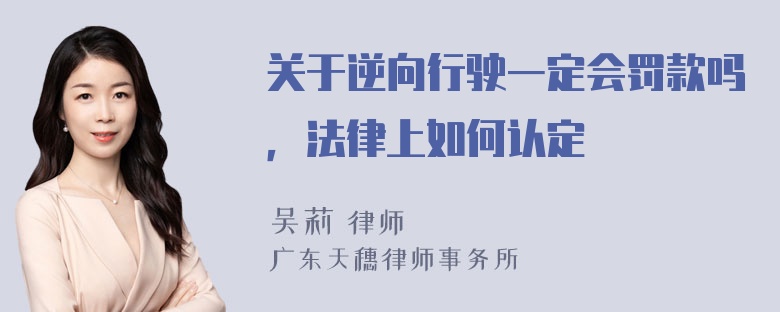 关于逆向行驶一定会罚款吗，法律上如何认定