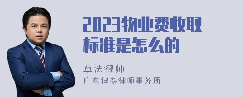 2023物业费收取标准是怎么的