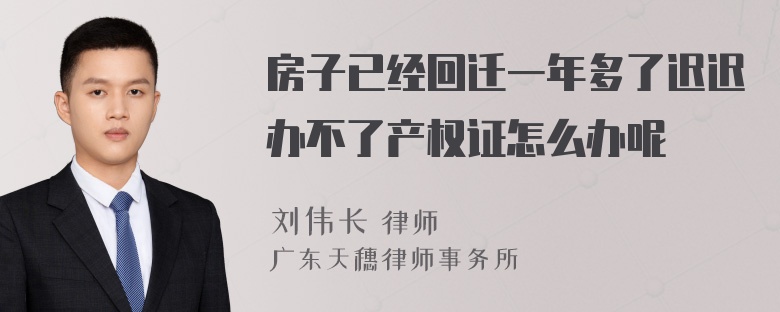 房子已经回迁一年多了迟迟办不了产权证怎么办呢