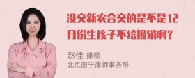 没交新农合交的是不是12月份生孩子不给报销啊？