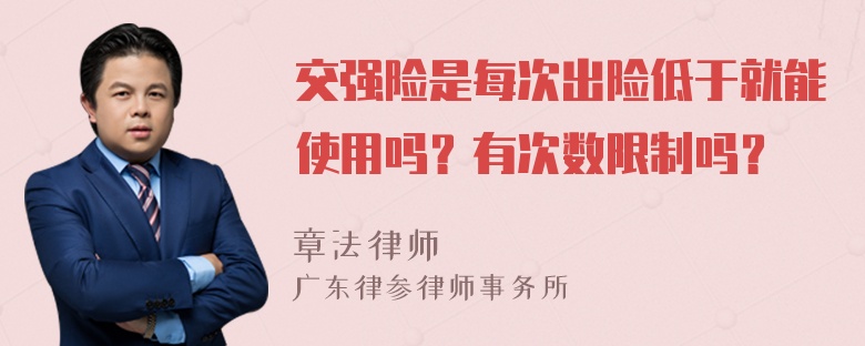 交强险是每次出险低于就能使用吗？有次数限制吗？