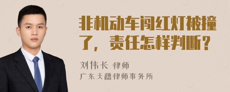 非机动车闯红灯被撞了，责任怎样判断？