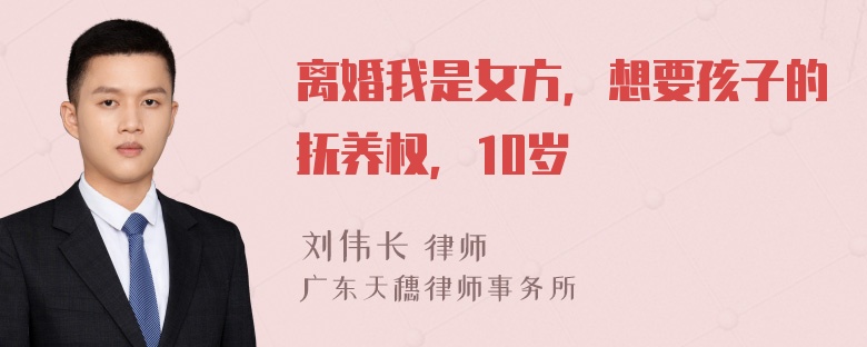 离婚我是女方，想要孩子的抚养权，10岁